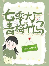 七零年代青梅竹马