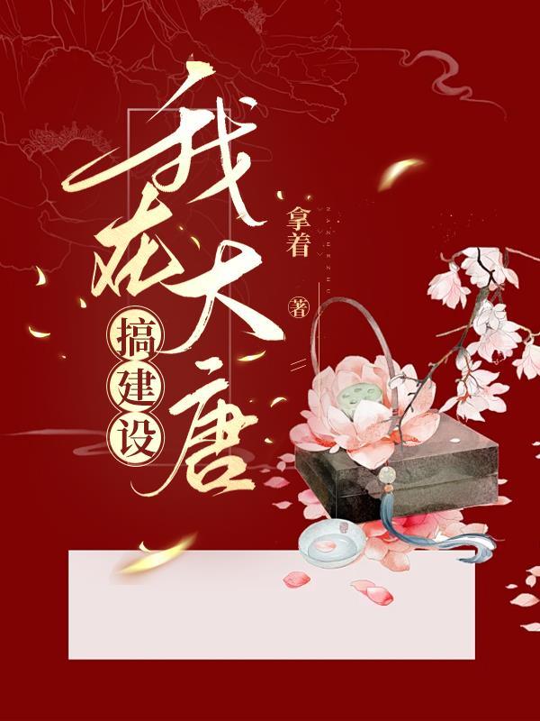 大唐:我在大唐做神级选择