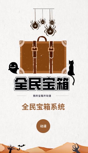 全民宝箱:我开出来都是s级物品