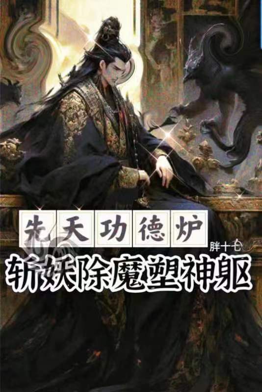 先天功德炉:斩妖除魔塑神躯