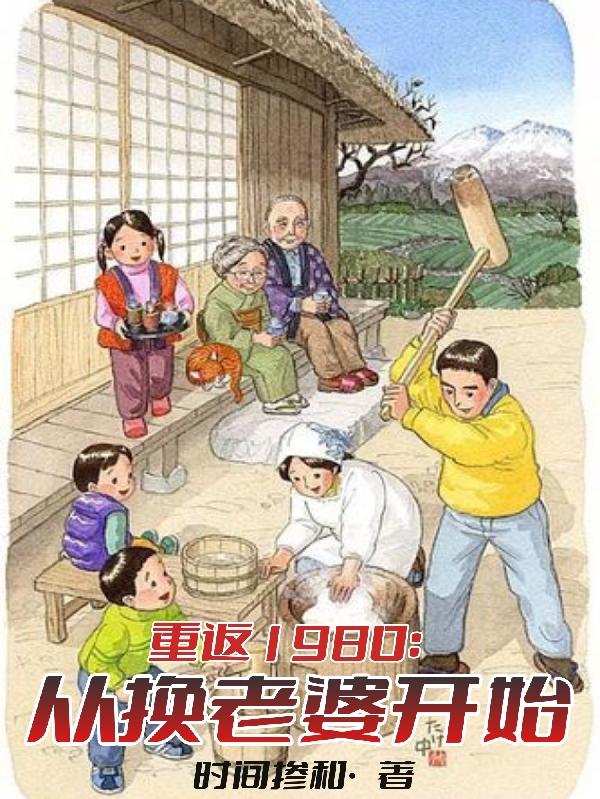 重回1990从捡个老婆开始