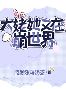 《快穿:疯批宿主又在崩剧情了》