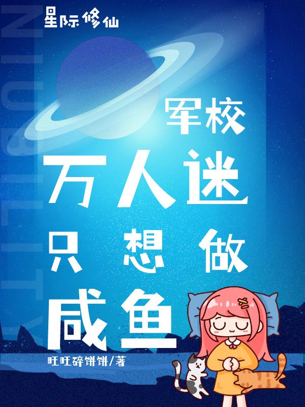 军校星际小说